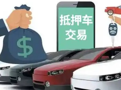 海珠汽车抵押贷款通过率高