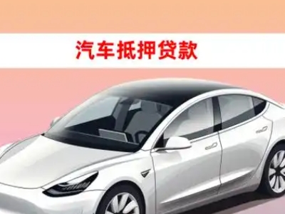 办理海珠车辆抵押贷款需要什么条件，优势以及结清手续?