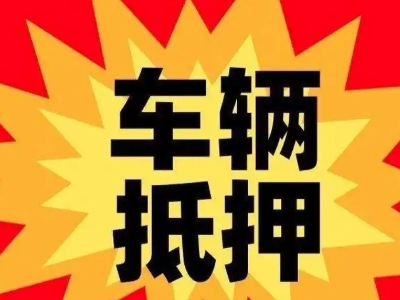 海珠汽车抵押贷款利息一般是多少？
